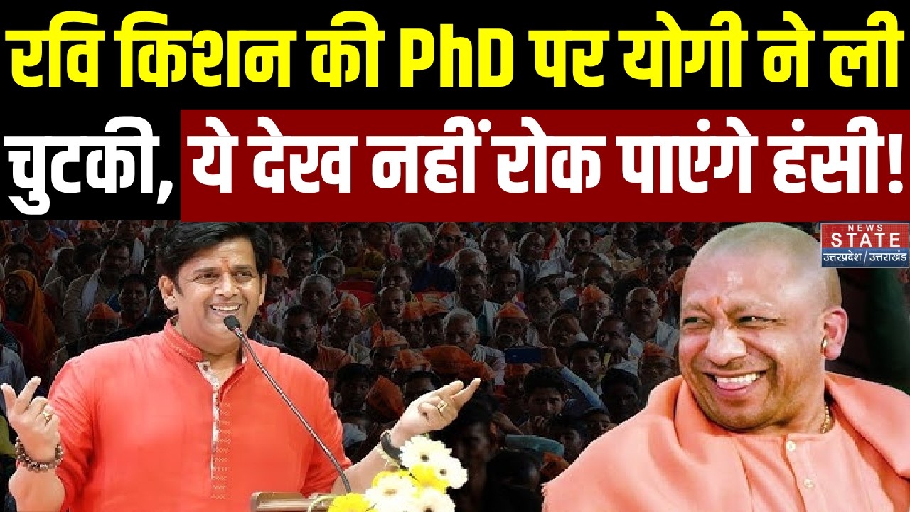 Ravi Kishan की PhD पर CM Yogi ने ली चुटकी, मंच से जो कहा सुनकर नहीं रोक पाएंगे अपनी हंसी! |Gorakhpur