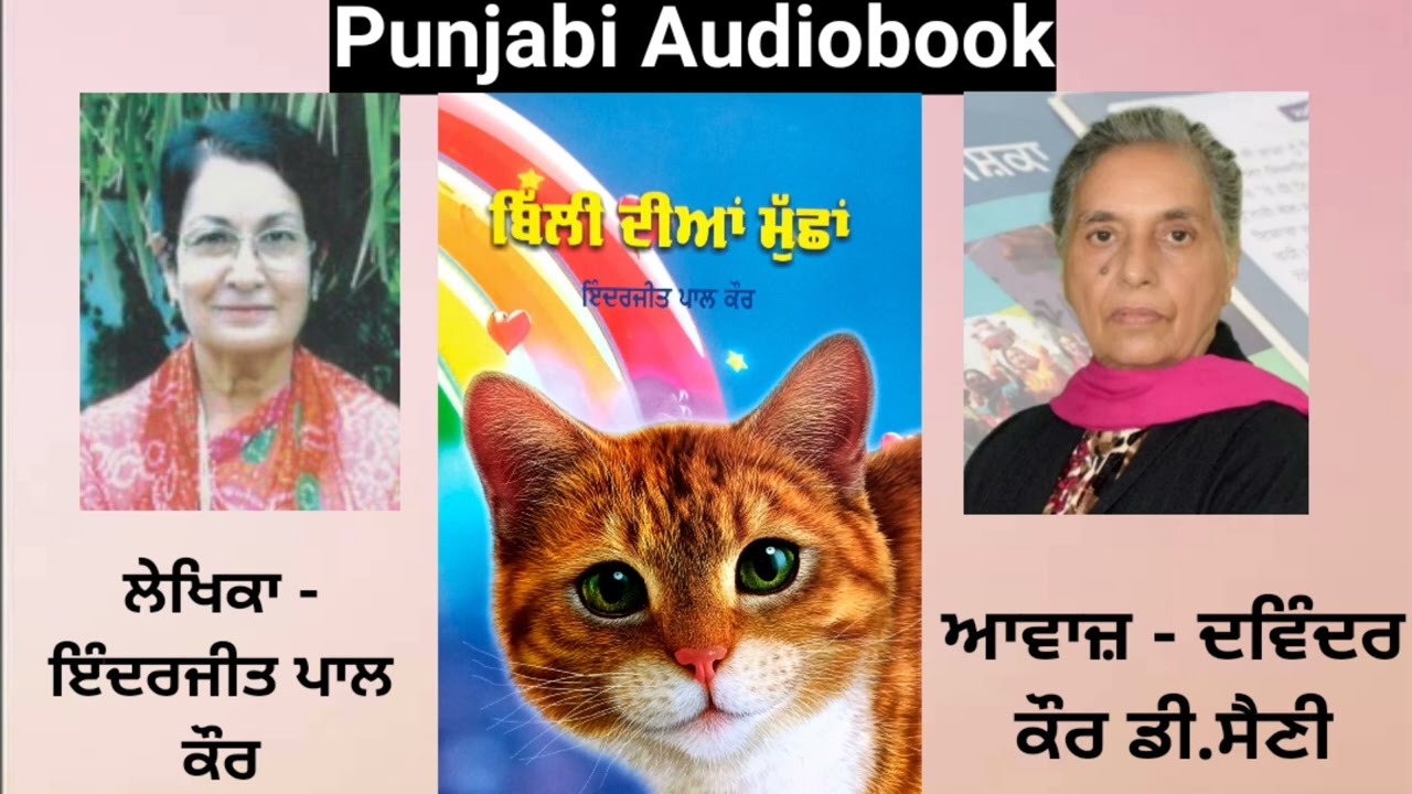Story - Billi Diyan Muchan Writer - Inderjeet Pal Kaur ( Punjabi Story )