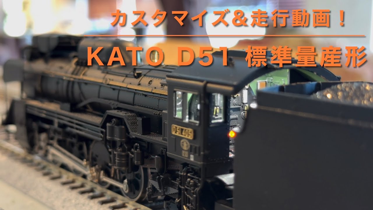【走行動画】KATO 1-203(HO)D51 標準量産形 を改造・重連走行！【1/80 鉄道模型 DCC】