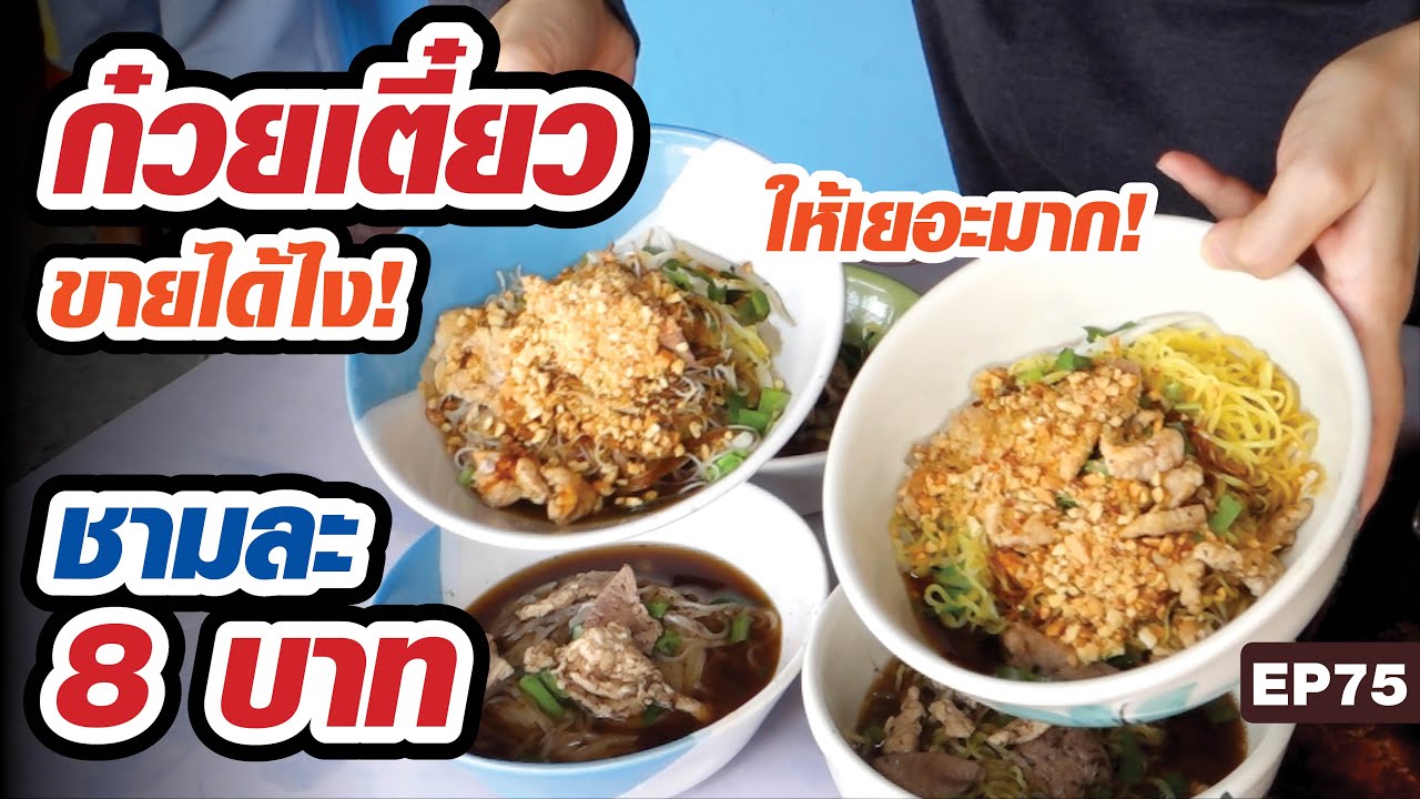 ก๋วยเตี๋ยว ชามละ 8 บาท ให้เยอะมาก!​ มีที่จอดรถ 20 คัน!