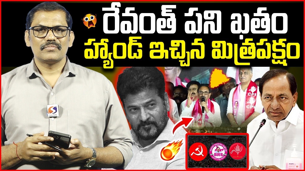 Big Shock To Revanth Reddy || CPI And CPM Support To BRS Party || KCR || Harish Rao || Signal TV