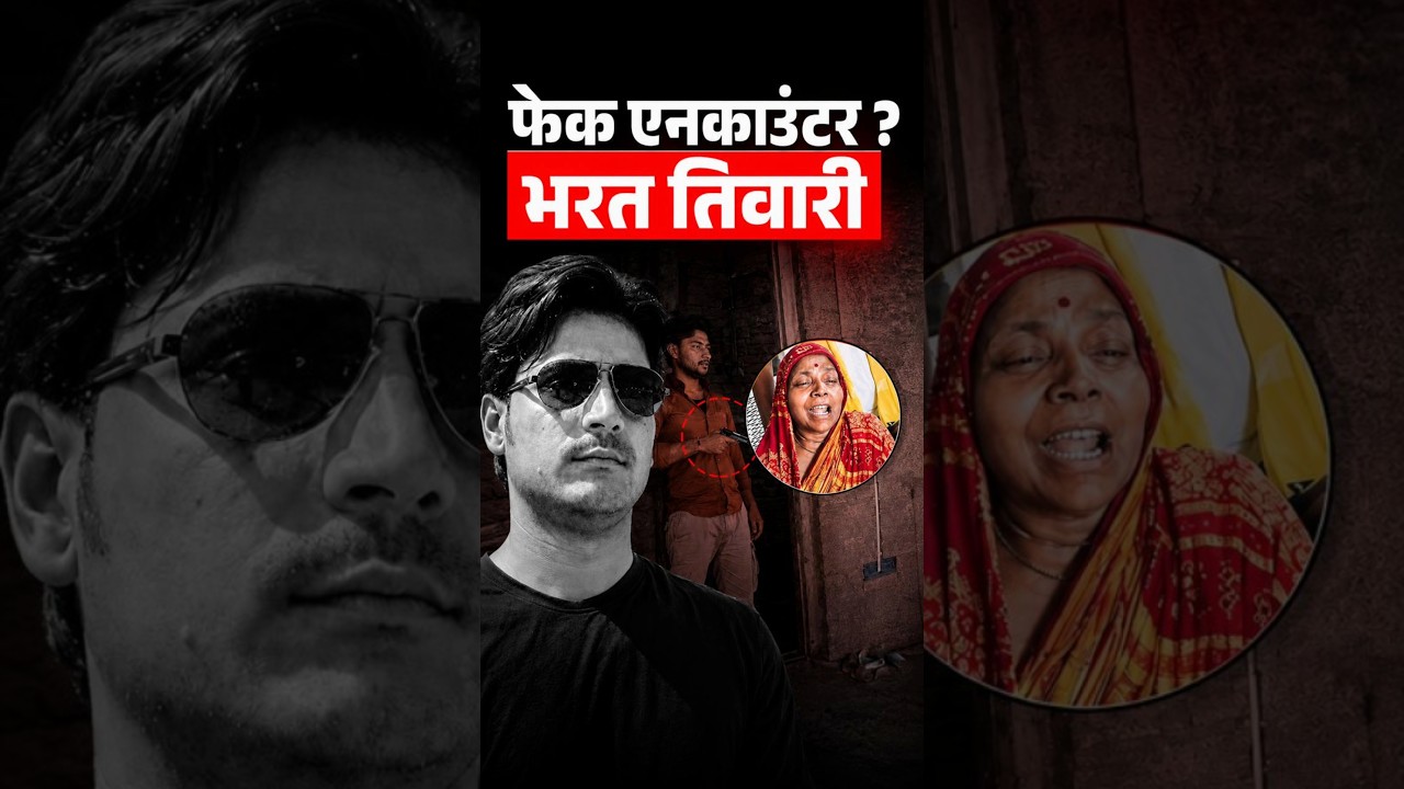 Bharat Tiwari : Fake Encounter by Bihar Police 🚨#breakingnews #trending #viral #india #indianews