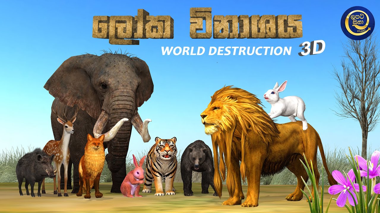 Lapati Sina - Loka Vinasaya | World Destruction | ලපටි සිනා - ලෝක විනාශය | 3D Animated Short Film