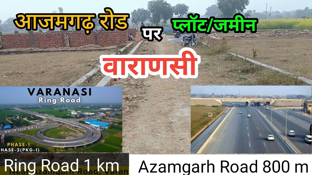 आजमगढ़ रोड पर वाराणसी में प्लॉट/जमीन| Plot on Azamgarh road Varanasi| plot in Varanasi|