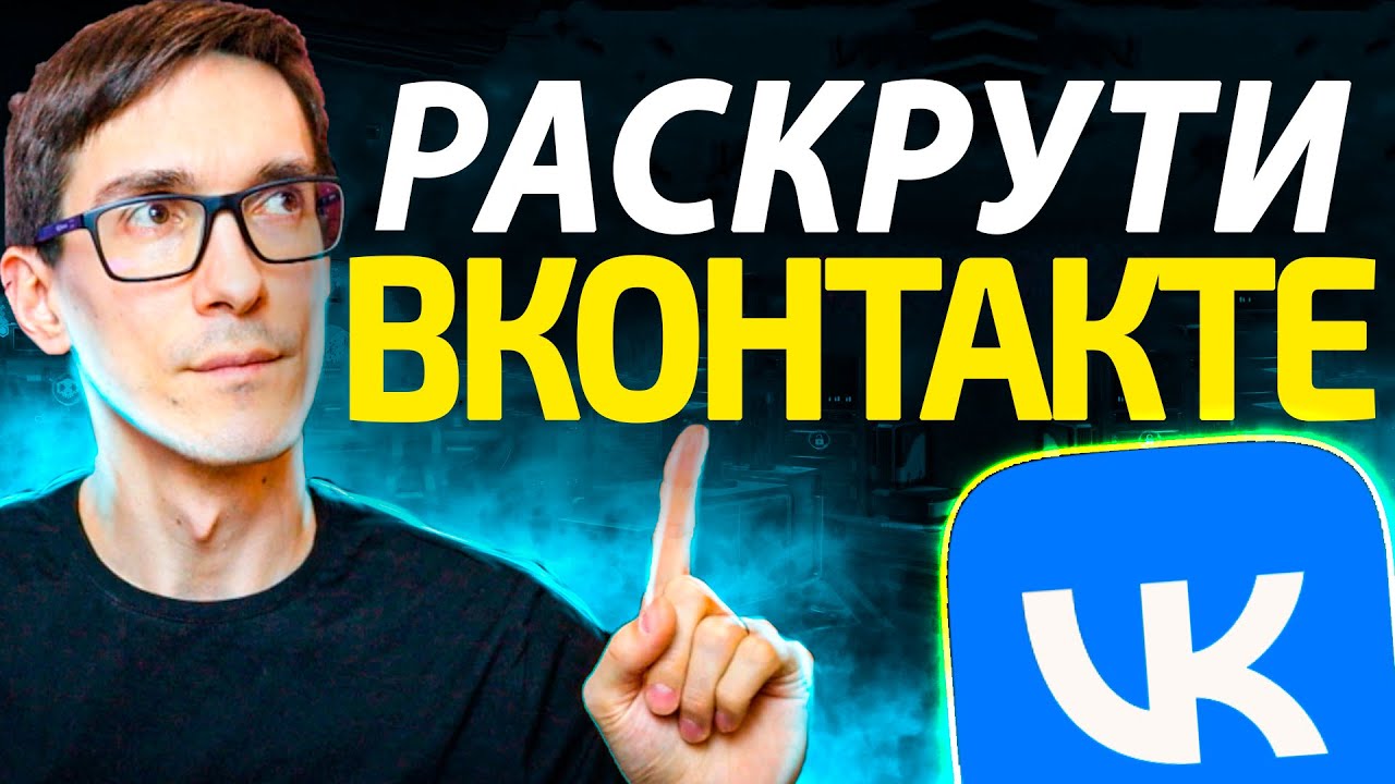 Как набрать подписчиков в ВК? Практические советы