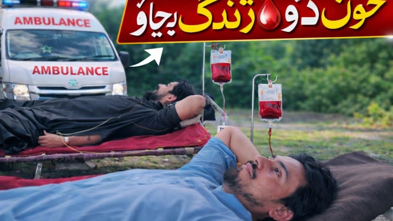 Khoon do zindagi bachawo || funy video Pashto 