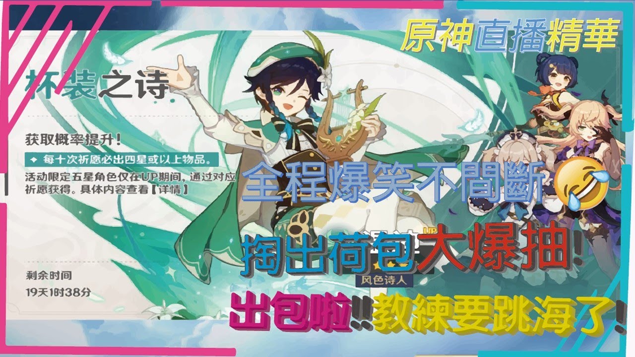 原神 爆笑直播精華!教練打賭跳海，下個月還只能吃泡麵!是抽乾卡池還是抽荷包?!看完笑到肚子痛!!