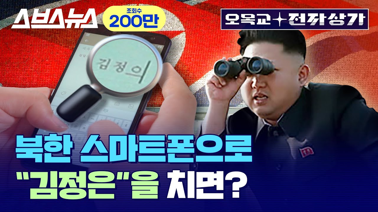 우리나라에서 가장 구하기 힘든 스마트폰?  🇰🇵 북한 스마트폰 직접 만져봄 /  [오목교 전자상가 EP.29]  스브스뉴스