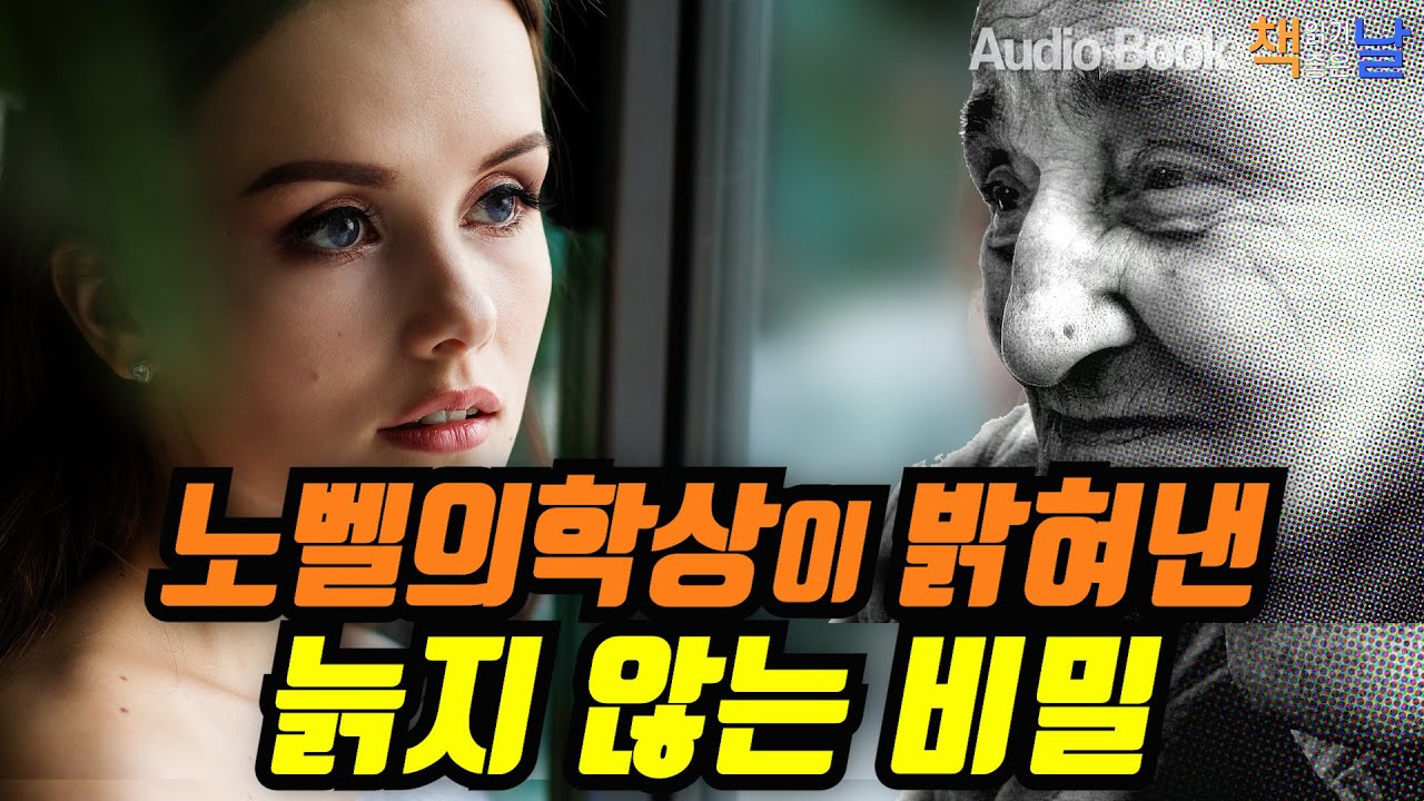 [노벨의학상이 밝혀낸 늙지 않는 비밀] 텔로미어 책읽어주는남자 오디오북 Korea Reading Books