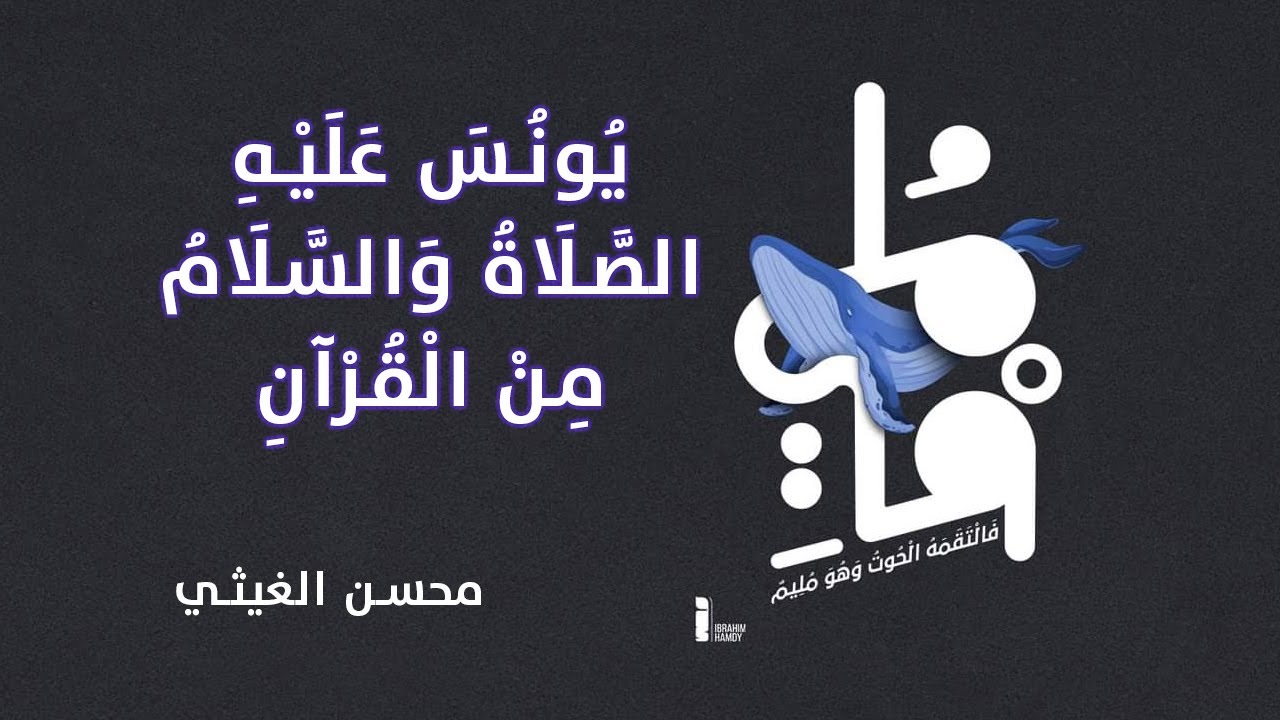 ما علاقة يونس بنوح؟ | ومن هو الخضر؟ | من يكون العزير؟ | محسن الغيثي