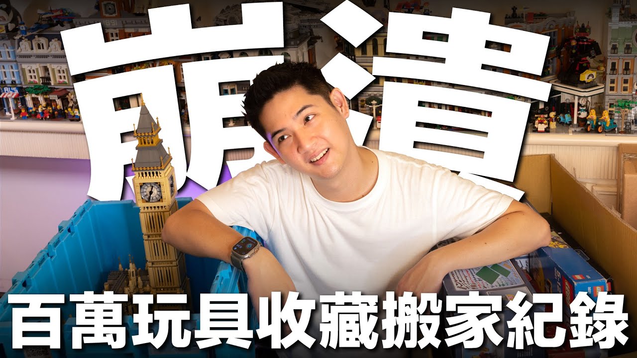 搬家紀錄！玩具人們一定要知道的搬公仔、收藏品好用服務，連樂高都不怕散－超推薦雲收納儲存箱租借迷你倉儲