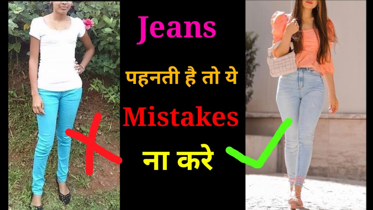 Jeans👖 पहनती है तो ये Mistakes ना करे | #fashion #trending
