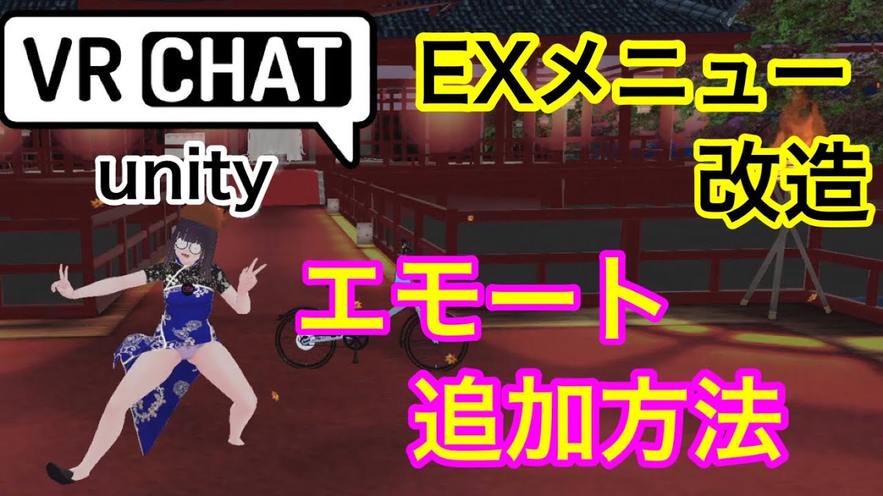 VRChat　アバター改変　エモートを追加