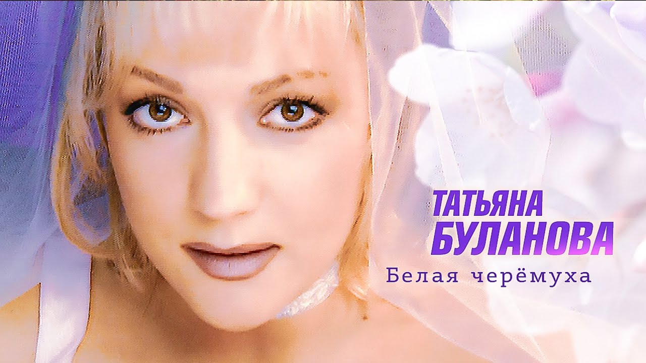 Татьяна Буланова - Белая черёмуха (Official Video, 2004) @MELOMAN-HIT
