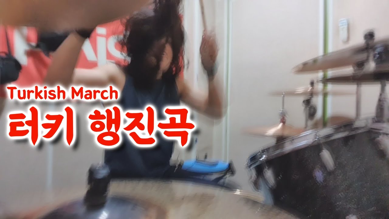모짜르트의 터키 행진곡에 드럼을 얹어보았다.