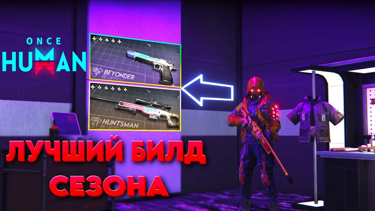 Once Human. Лучший билд сезона - Wildfire + AWS Bingo. Bullseye.