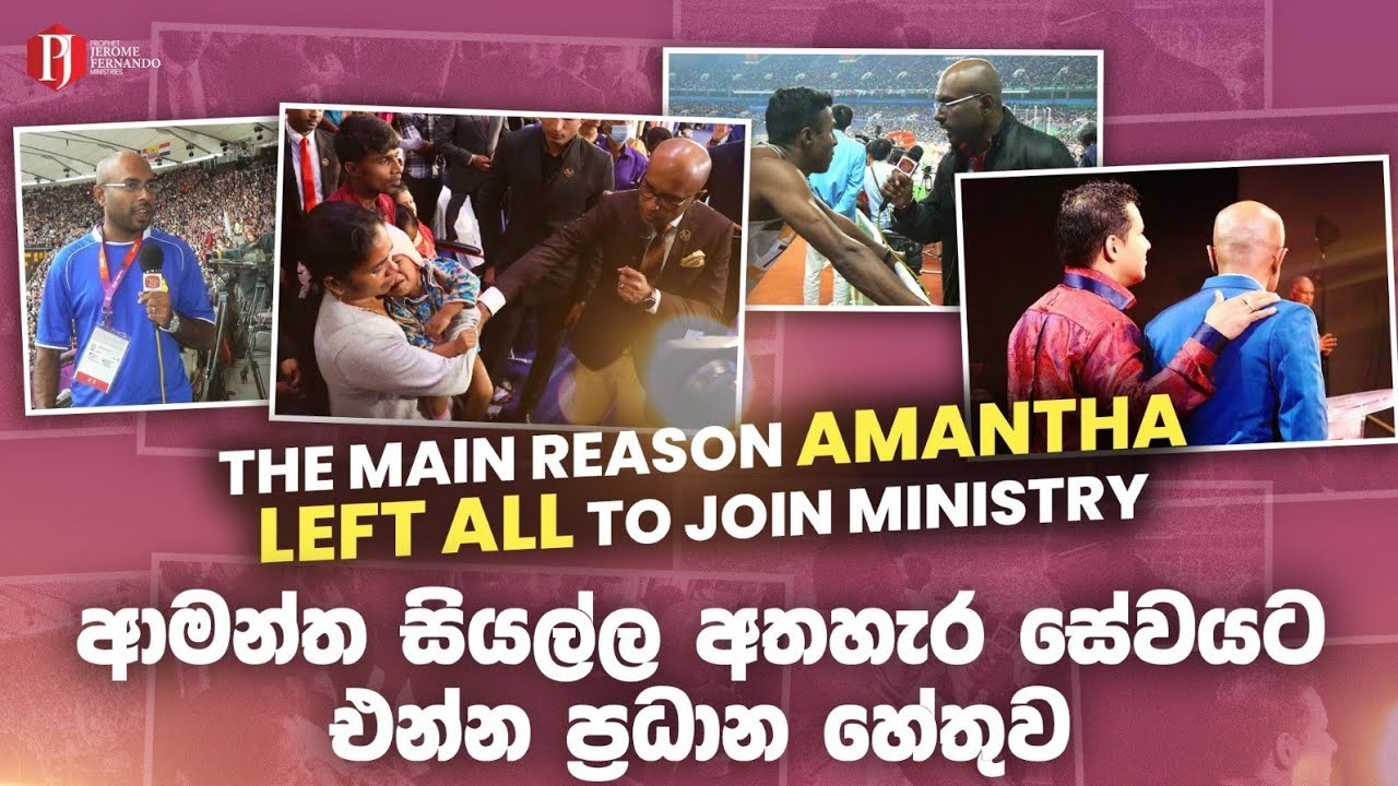 The Main Reason Amantha Left All to Join Ministry | ආමන්ත සියල්ල අතහැර සේවයට එන්න ප්‍රධාන හේතුව