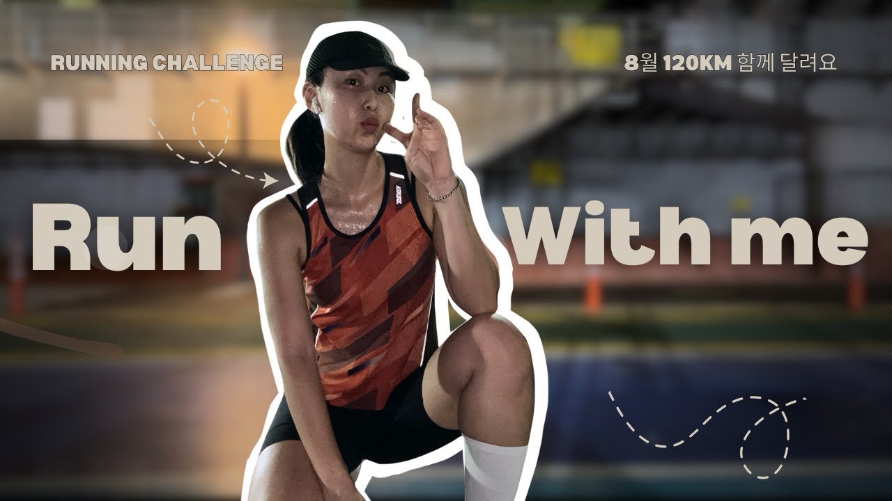 Run with me | 열대야 속 달리기, 러닝 챌린지 실패 후 더 많이 달리는 일상 속으로🫠💦