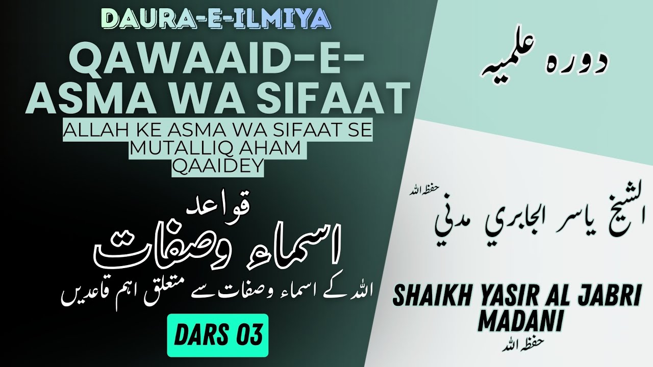 Qawaid Asma Sifaat Dars 03||Allah ke Naam O Sifaat se Mutalliq Qaidey | Shaikh Yasir Al Jabri Madani