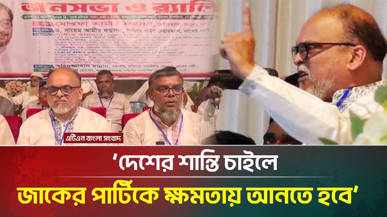 দেশের শান্তি চাইলে জাকের পার্টিকে ক্ষমতায় আনতে হবে: শামীম হায়দার | Faridpur | Zaker Party