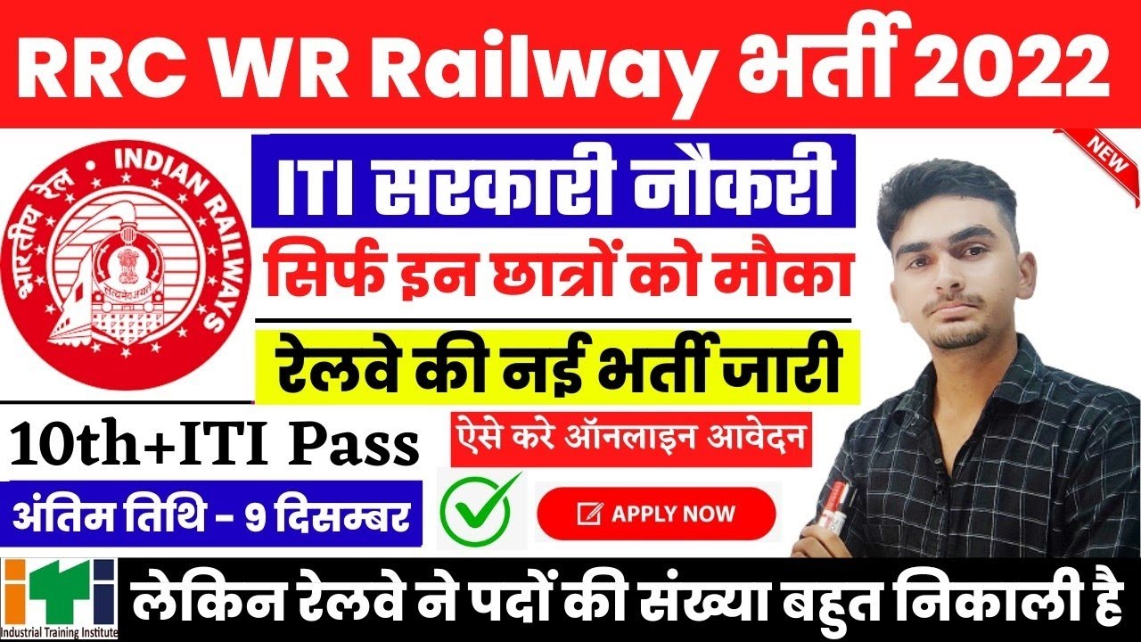 RRC WR Railway Recruitment 2022| WR Railway Vacancy 2022| Railway Jobs Vacancy| iti exam
