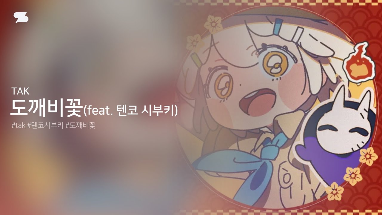 TAK - 도깨비꽃(feat. 텐코 시부키) [Lyrics,가사]