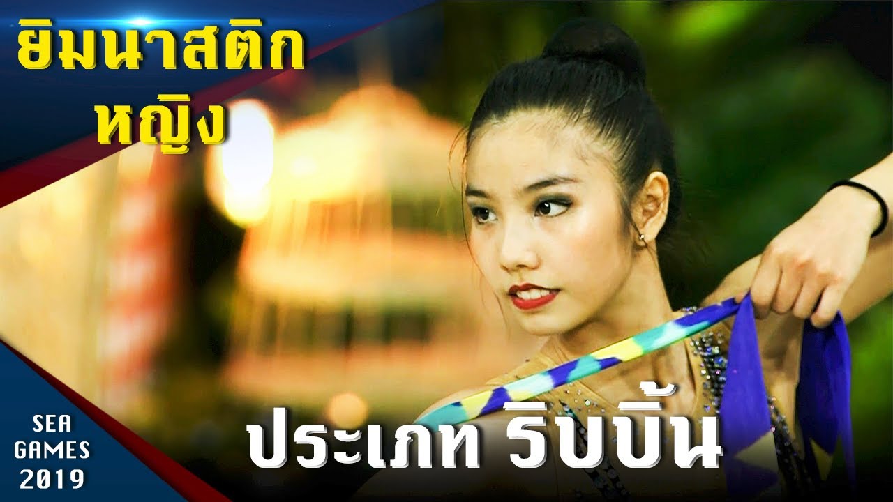 ยิมนาสติกลีลาหญิง ประเภท ริบบิ้น ซีเกมส์ 2019 ฟิลิปปินส์