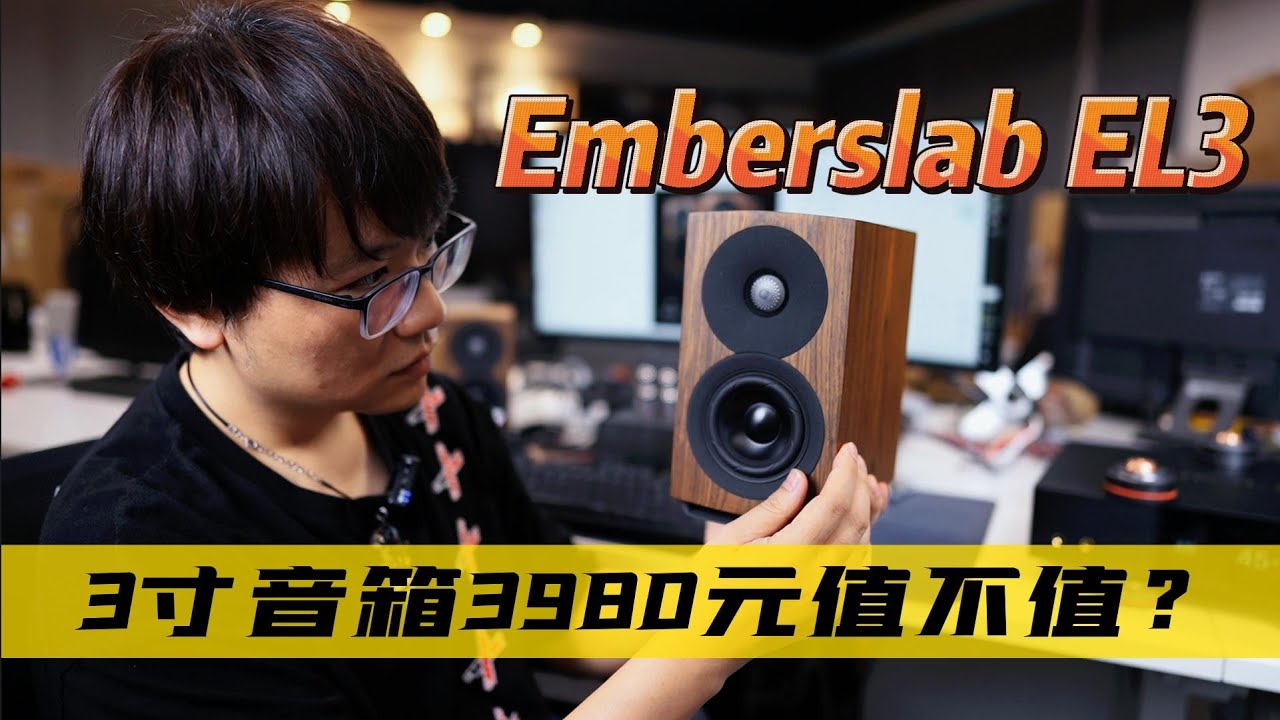 3英寸小音箱，卖3980人民币的Emberslab EL3为啥老鸟爱不释手却不推荐新手使用？