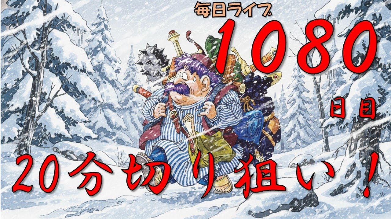 R8/1/19(風邪引き中)　【毎日ライブ１０８０日目！】不思議のダンジョン２０分切り狙いライブ！【トルネコRTA】