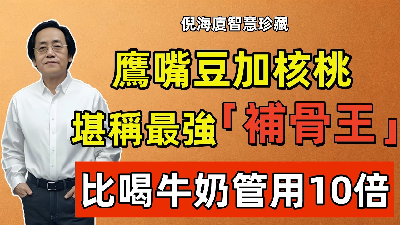 倪海廈：鷹嘴豆加核桃，堪稱最強「補骨王」，每天吃一碗補腎強骨，比喝牛奶管用10倍