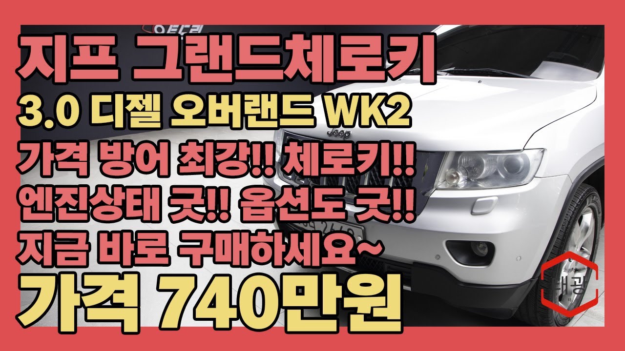 가격 방어 최강!! 체로키!! 엔진상태 굿!! 옵션도 굿!! 지금 바로 구매하세요~~(지프 그랜드 체로키 3.0 디젤 오버랜드 WK2)(재방송)