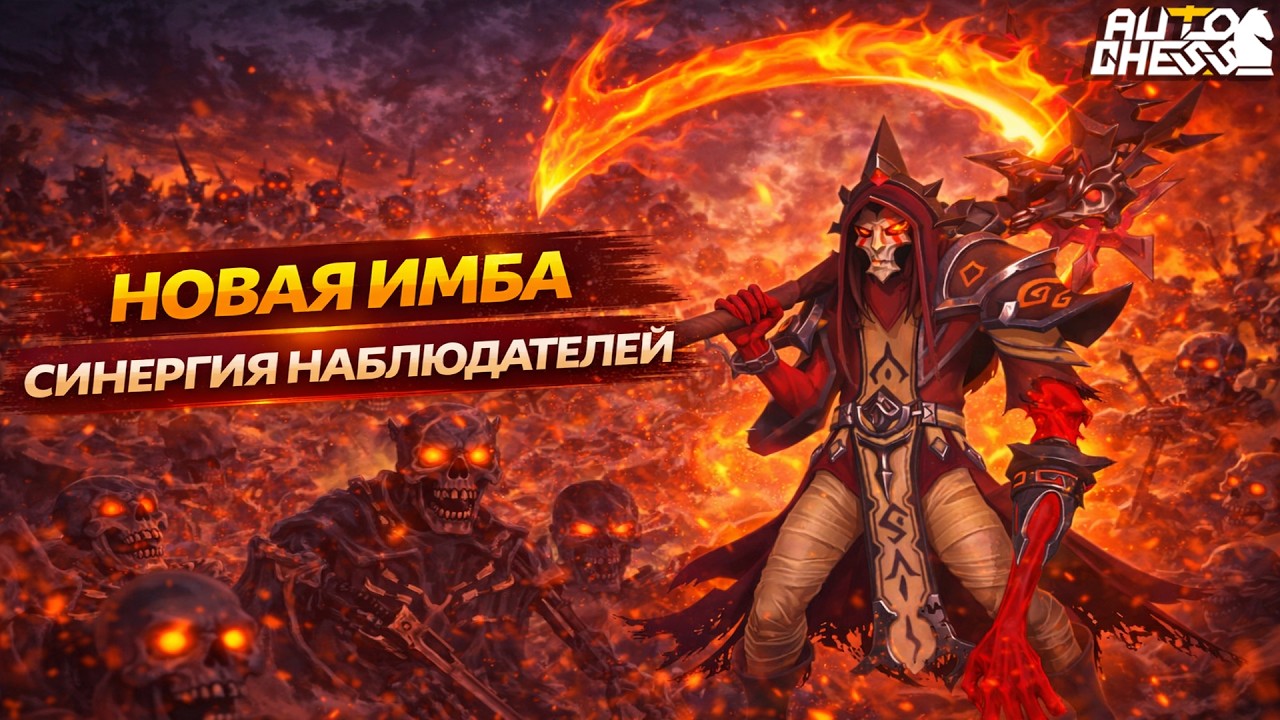 NOWY IMBA?! SYNERGIA OBSERWATOR&Oacute;W PRZEWYŻSZY WSZYSTKO! ► Auto Chess S36