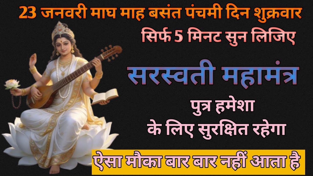 आज बसंत पंचमी 23 जनवरी | मां सरस्वती का चमत्कारी मंत्र | Saraswati Mantra for Education & Wisdom