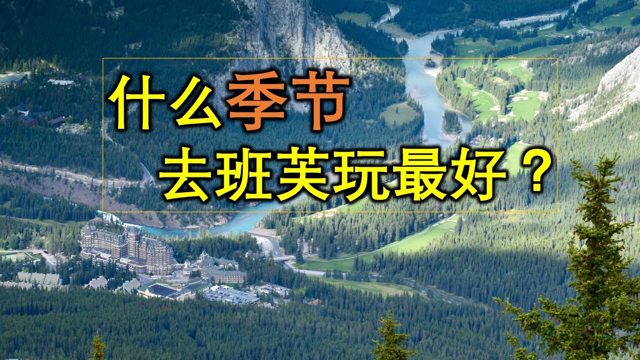 落基山脉自驾游 - 什么季节去班夫国家公园最好？介绍那里不同季节的特点，#banff, #yoho, #rockymountainnationalpark