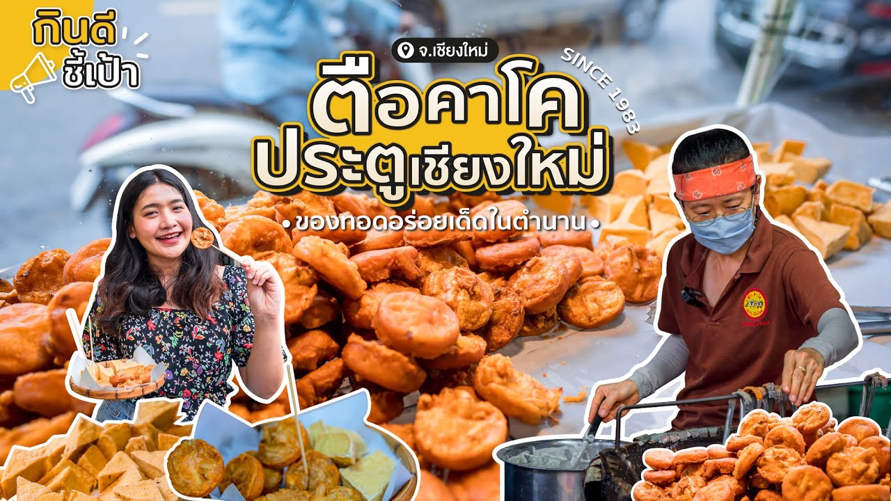 ตือคาโค ขนมขาหมู ประตูเชียงใหม่ | กินดีอยู่เหนือ