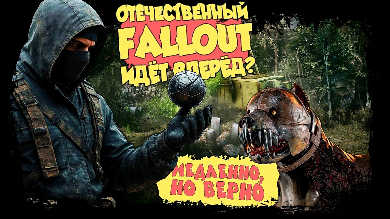 ОТЕЧЕСТВЕННЫЙ FALLOUT ИДЁТ ВПЕРЁД? МЕДЛЕННО, НО ВЕРНО! ► PIONER