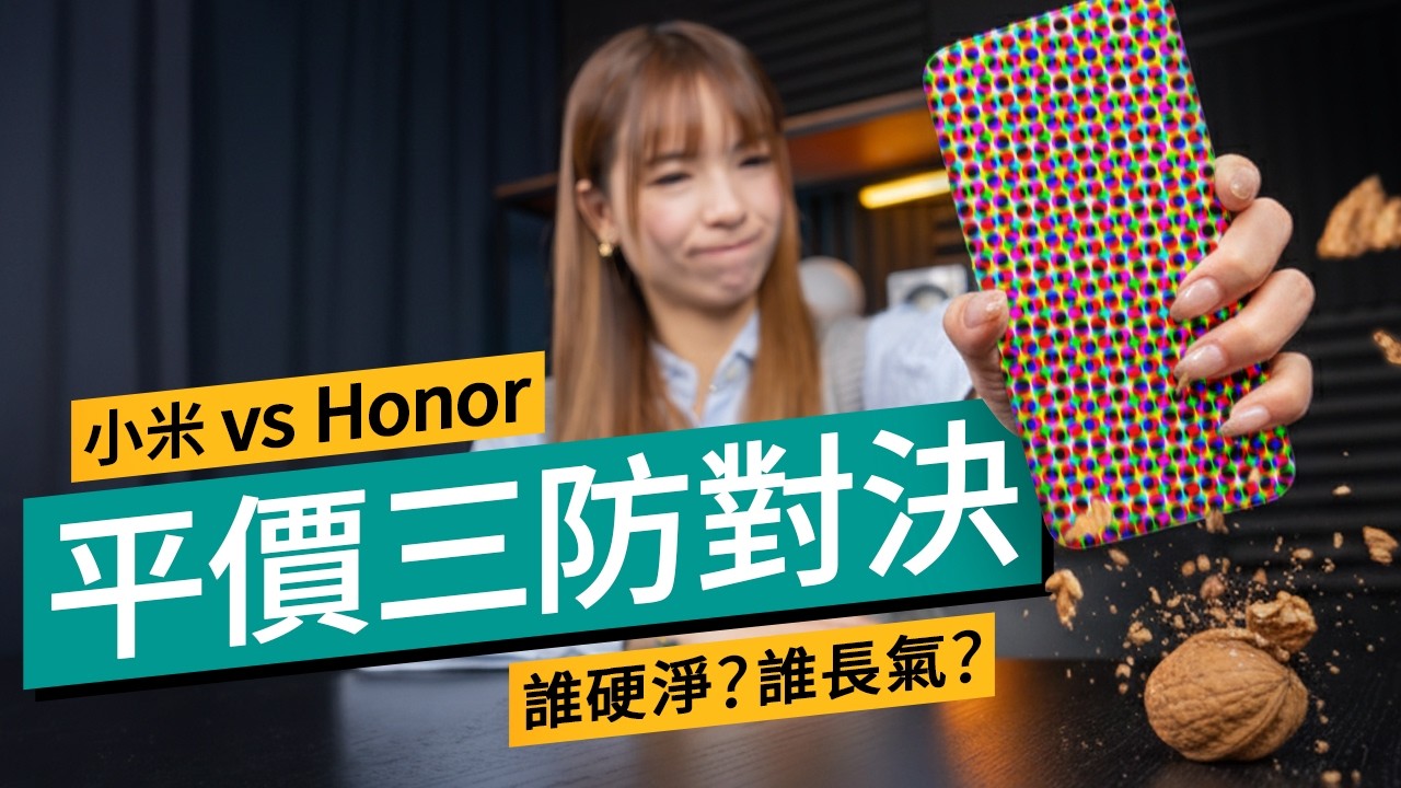 Redmi Note 15 Pro+ vs Honor X9d 終極對決！2米防跌、浸水24小時實測，2026年$3000價位最強三防手機係邊部？ #產品評測 廣東話