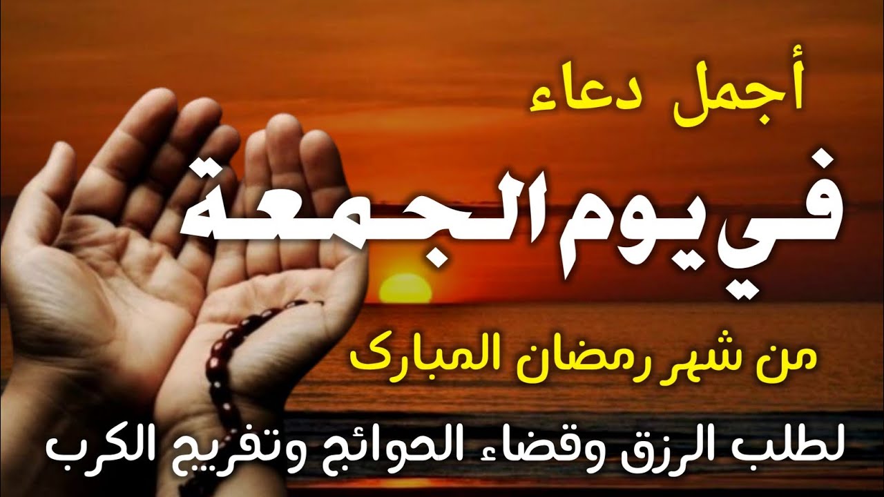دعاء في صباح يوم الجمعة 10 من شهر رمضان لطلب الرزق والفرج وقضاء الحوائج وتفريج الهم بإذن الله