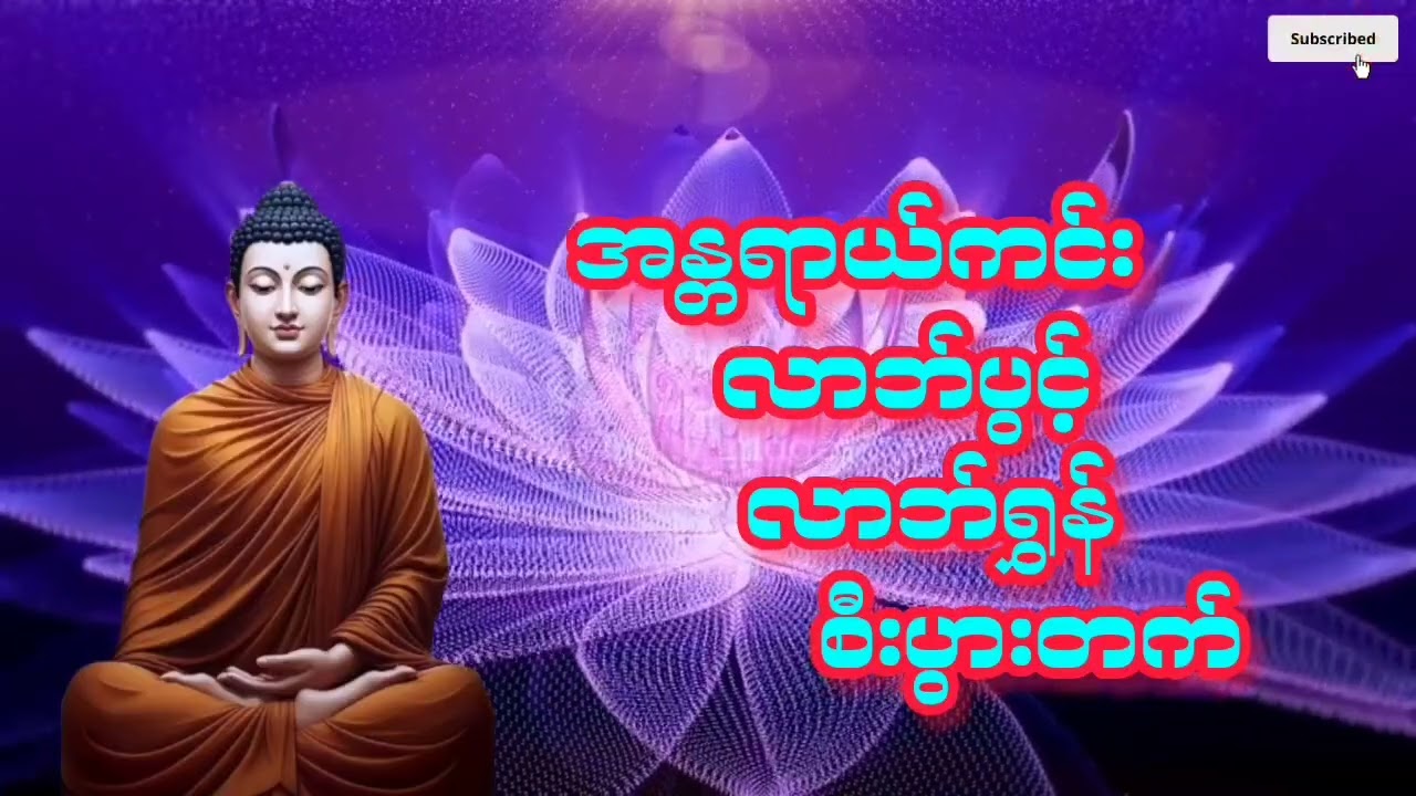 #နေ့စဥ်တရားတော်များ #နံနက်ခင်းမေတ္တာပို့များ #ပရိတ်တရားတော် #တရားတော်များ2026 #တရားတော်များ 
