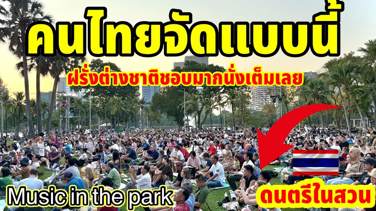 คนไทยจัดแบบนี้ฝรั่งต่างชาติชอบมากนั่งเต็มเลย ดนตรีในสวนลุมพินี Music in the park Bangkok Thailand