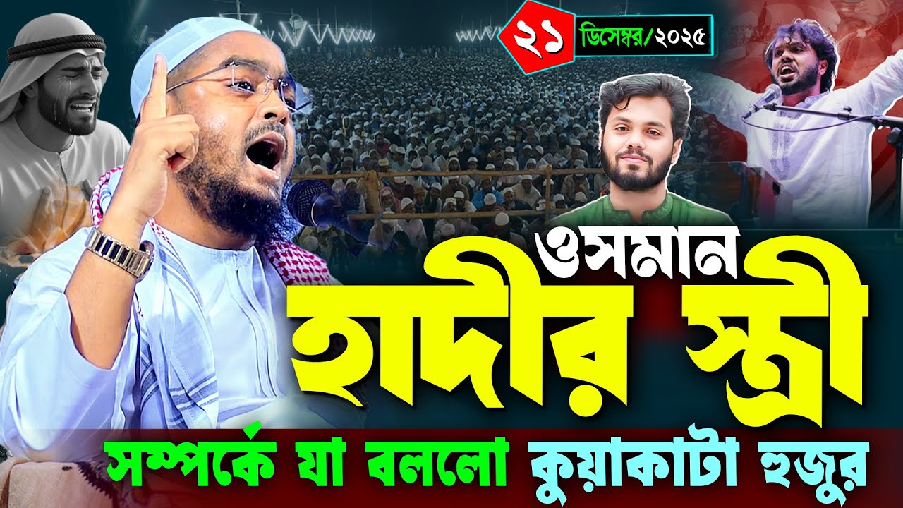 ওসমান হাদীর স্ত্রী সম্পর্কে যা বললো কুয়াকাটা হুজুর | ২১/১২/২০২৫ হাফিজুর রহমান সিদ্দিকী ওয়াজ ২০২৫