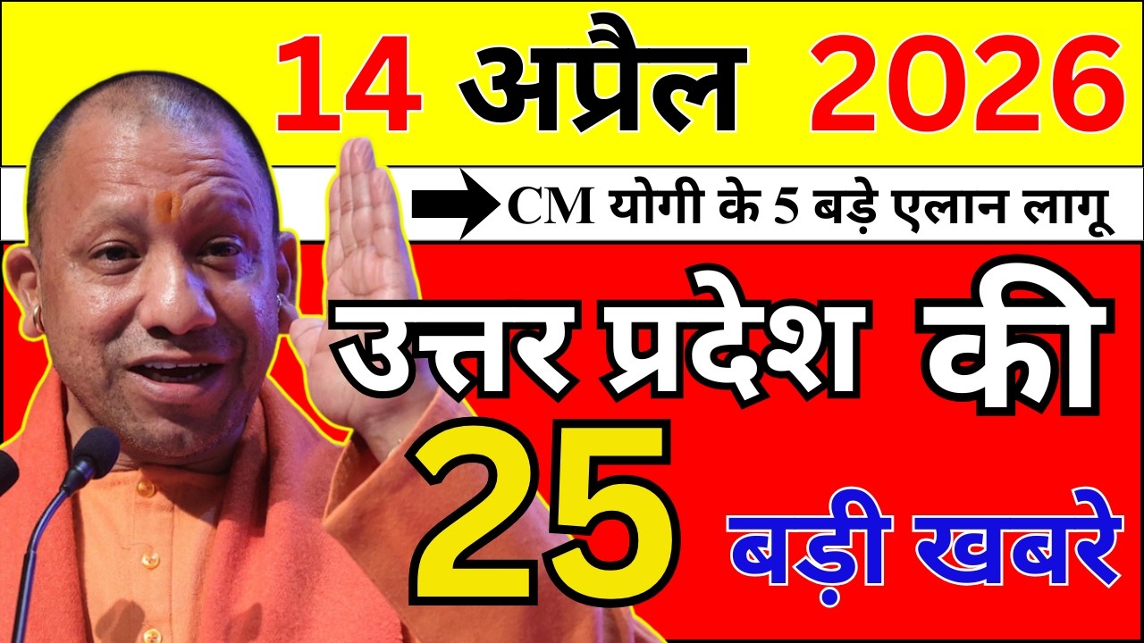 Today UP News : 14 April 2026 || उत्तरप्रदेश मुख्य समाचार || cm yogi news || up mausam news