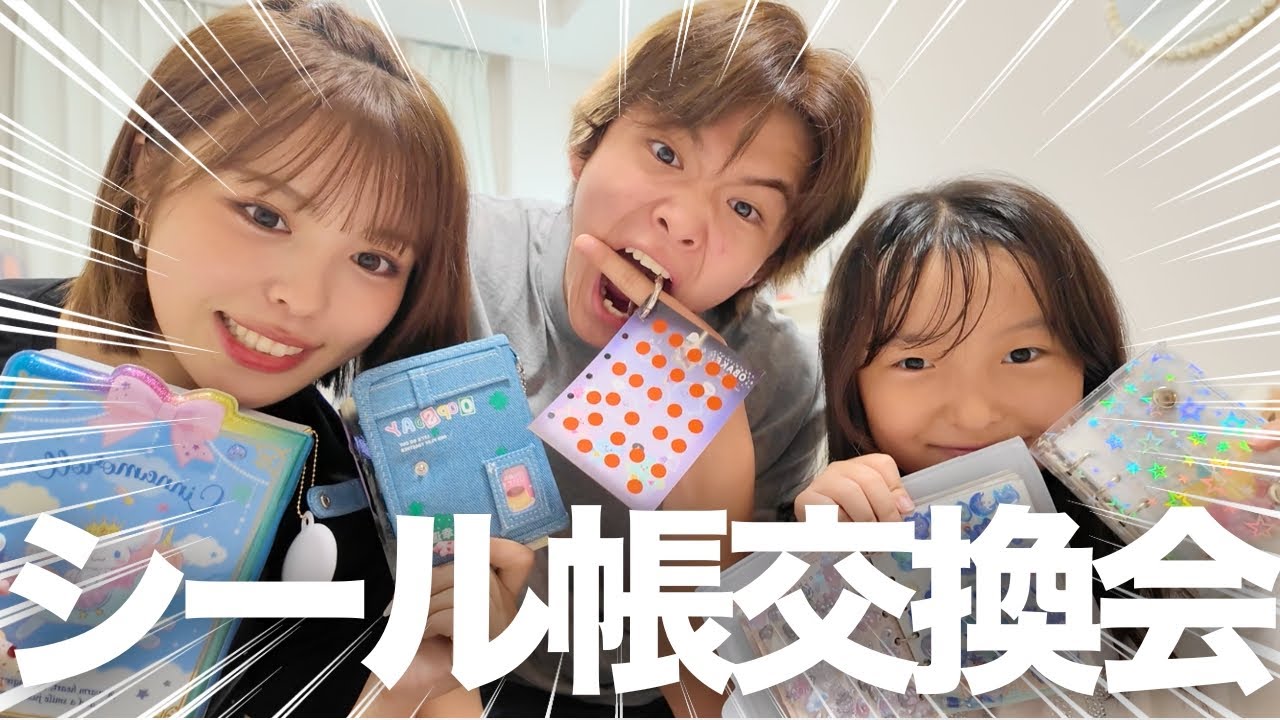 三姉弟でシール帳紹介＆初交換会したら楽しすぎたwww