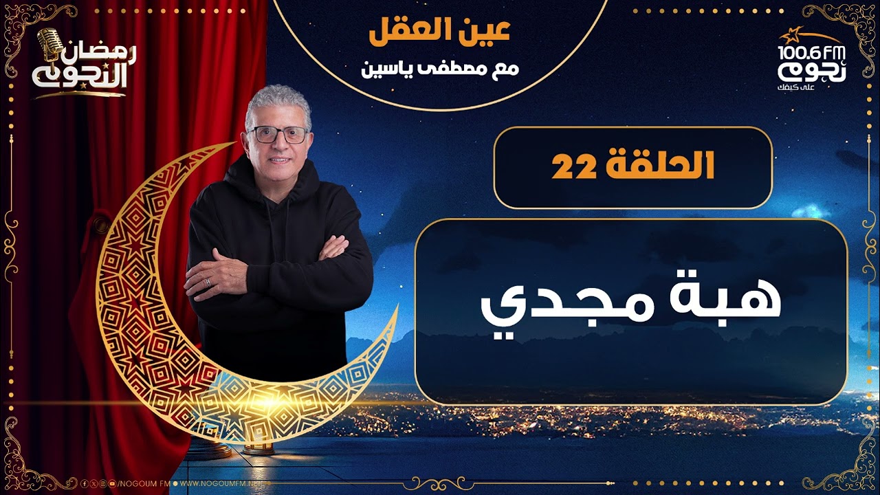 #عين_العقل مع مصطفي ياسين| الحلقة 22 - الفنانة / هبة مجدي