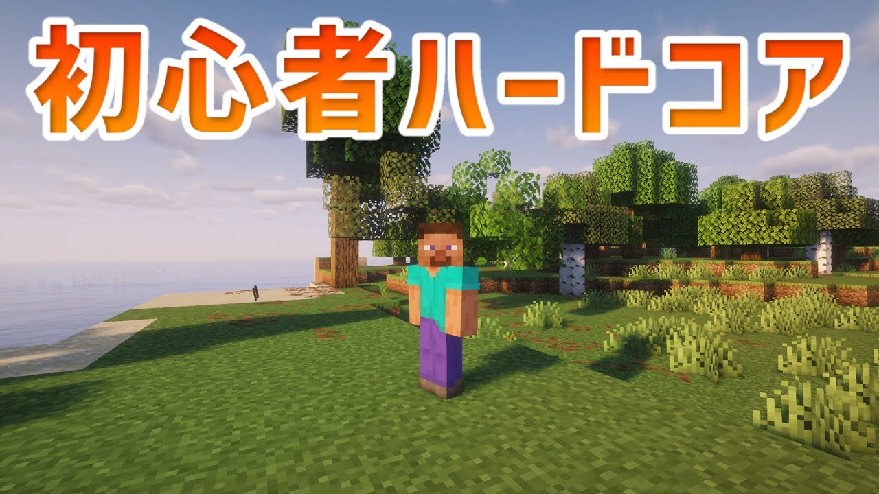 【マインクラフト】ハードコア初心者がエンダードラゴン討伐を目指す。まずは拠点作りしようかな　#1