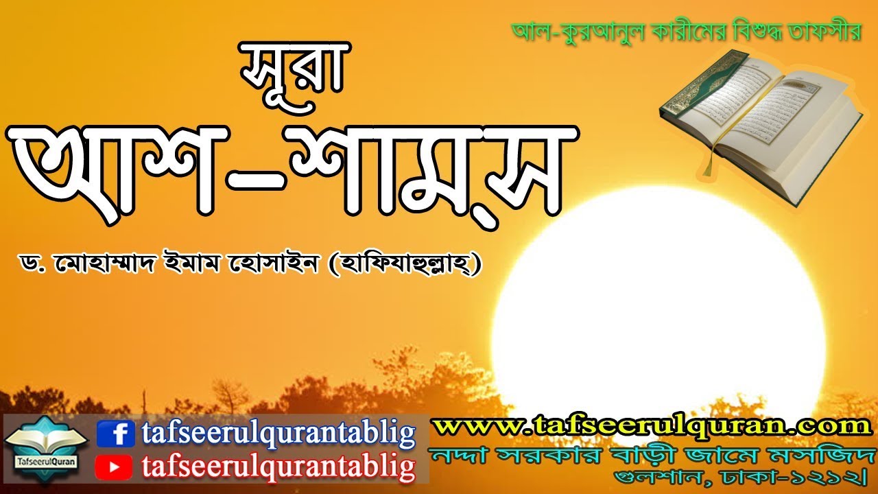 91.1 Bangla Tafseer of Al Quranul Kareem: Surah As-Shams Part-1-(Ayat:01-15)