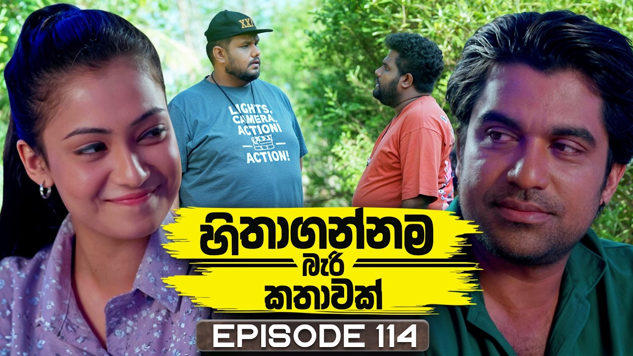 Hithagannama Bari Kathawak (හිතාගන්නම බැරි කතාවක්) | Episode 114 | 05th February 2026