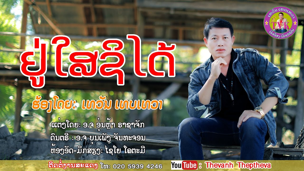 ຢູ່ໃສຊິໄດ້ /ชิได้อยู่แล้ว l ເທວັນ ເທບເທວາ l เทวัน เทบเทวา/เพลงลาว2026/ເພງລາວ2026