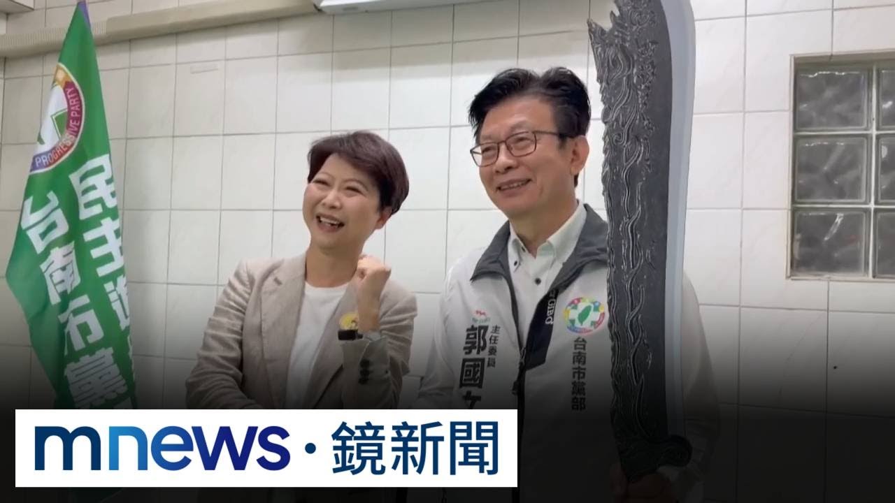 陳亭妃尋求和解！　拜會綠營黨部主委郭國文｜#鏡新聞