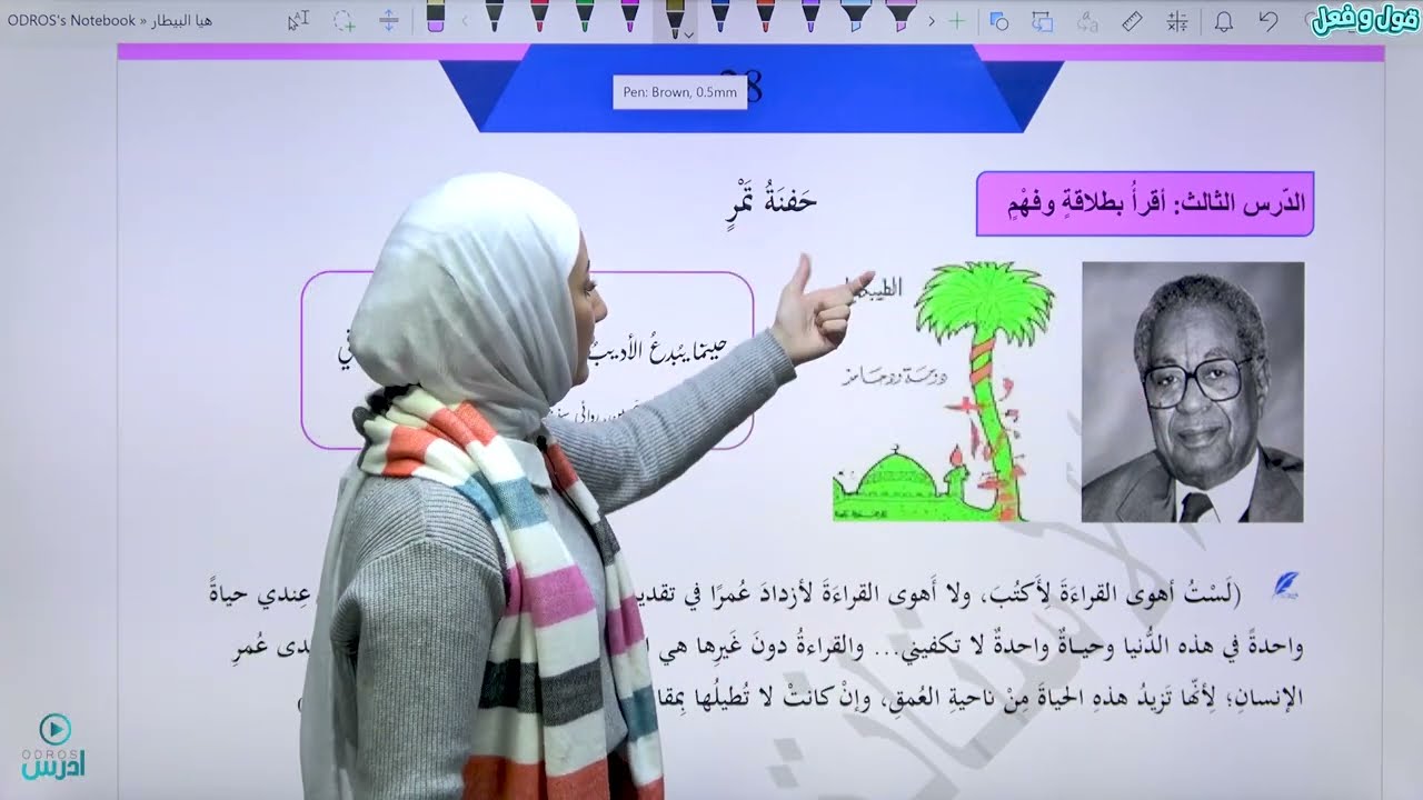 شرح درس حفنة تمر  / توجيهي 2008 - الأستاذة هيا البيطار